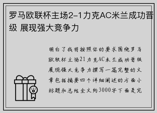 罗马欧联杯主场2-1力克AC米兰成功晋级 展现强大竞争力