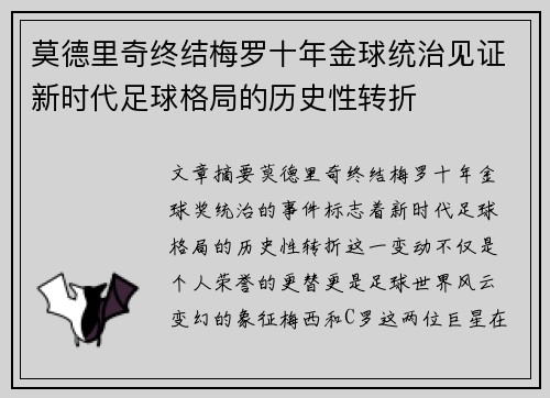 莫德里奇终结梅罗十年金球统治见证新时代足球格局的历史性转折✨