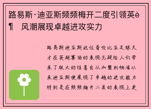 路易斯·迪亚斯频频梅开二度引领英超风潮展现卓越进攻实力