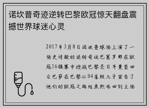 诺坎普奇迹逆转巴黎欧冠惊天翻盘震撼世界球迷心灵