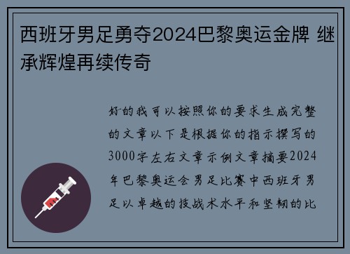 西班牙男足勇夺2024巴黎奥运金牌 继承辉煌再续传奇