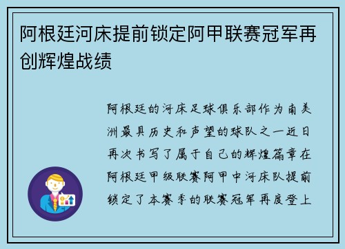阿根廷河床提前锁定阿甲联赛冠军再创辉煌战绩