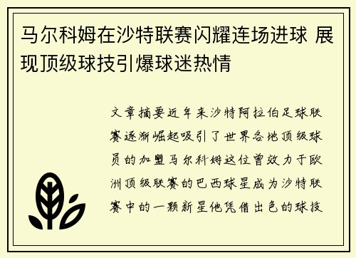 马尔科姆在沙特联赛闪耀连场进球 展现顶级球技引爆球迷热情