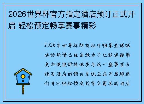 2026世界杯官方指定酒店预订正式开启 轻松预定畅享赛事精彩