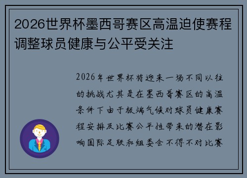2026世界杯墨西哥赛区高温迫使赛程调整球员健康与公平受关注