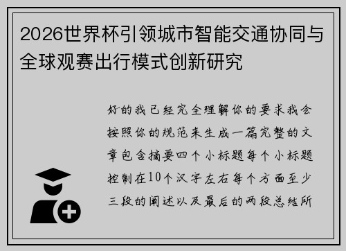 2026世界杯引领城市智能交通协同与全球观赛出行模式创新研究