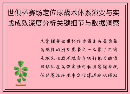 世俱杯赛场定位球战术体系演变与实战成效深度分析关键细节与数据洞察