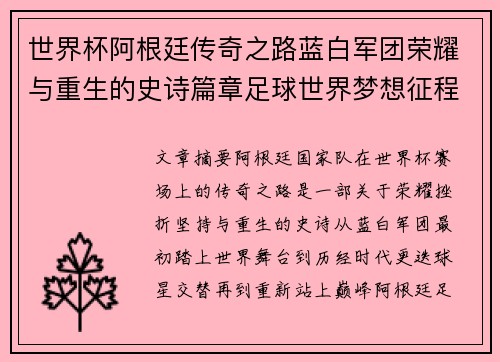 世界杯阿根廷传奇之路蓝白军团荣耀与重生的史诗篇章足球世界梦想征程