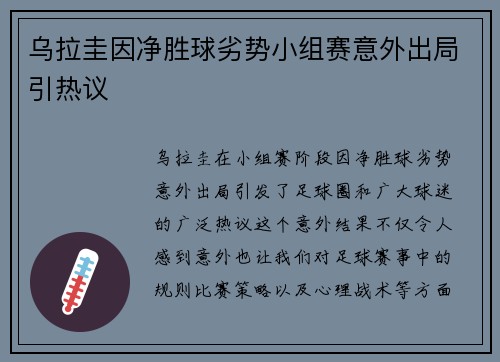 乌拉圭因净胜球劣势小组赛意外出局引热议