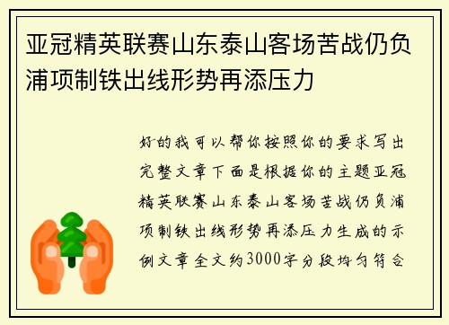 亚冠精英联赛山东泰山客场苦战仍负浦项制铁出线形势再添压力