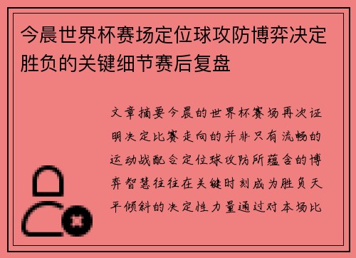 今晨世界杯赛场定位球攻防博弈决定胜负的关键细节赛后复盘