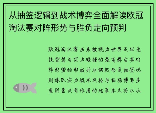 从抽签逻辑到战术博弈全面解读欧冠淘汰赛对阵形势与胜负走向预判