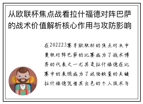 从欧联杯焦点战看拉什福德对阵巴萨的战术价值解析核心作用与攻防影响