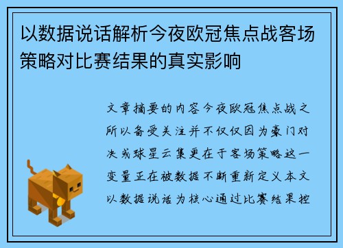 以数据说话解析今夜欧冠焦点战客场策略对比赛结果的真实影响