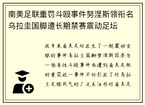 南美足联重罚斗殴事件努涅斯领衔名乌拉圭国脚遭长期禁赛震动足坛