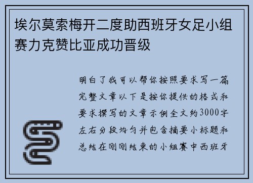 埃尔莫索梅开二度助西班牙女足小组赛力克赞比亚成功晋级