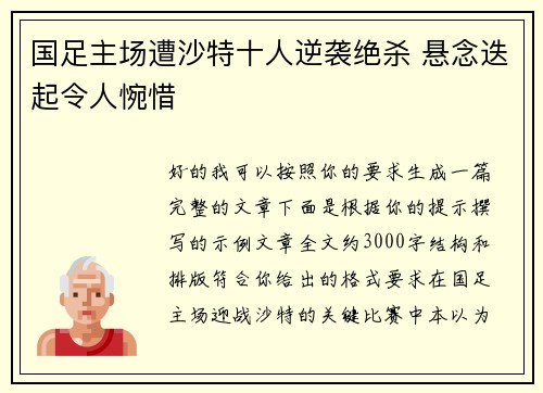 国足主场遭沙特十人逆袭绝杀 悬念迭起令人惋惜 国足主场遭沙特十人逆袭绝杀 悬念迭起令人惋惜