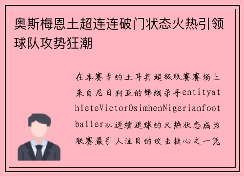 奥斯梅恩土超连连破门状态火热引领球队攻势狂潮