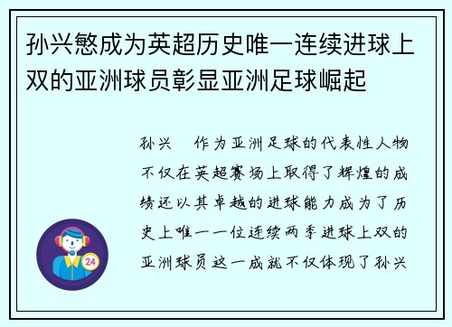 孙兴慜成为英超历史唯一连续进球上双的亚洲球员彰显亚洲足球崛起