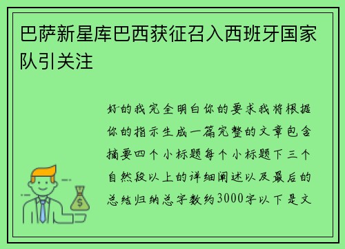 巴萨新星库巴西获征召入西班牙国家队引关注 巴萨新星库巴西获征召入西班牙国家队引关注