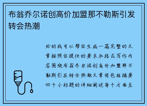 布翁乔尔诺创高价加盟那不勒斯引发转会热潮 布翁乔尔诺创高价加盟那不勒斯引发转会热潮