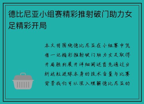 德比尼亚小组赛精彩推射破门助力女足精彩开局 德比尼亚小组赛精彩推射破门助力女足精彩开局
