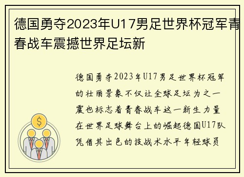 德国勇夺2023年U17男足世界杯冠军青春战车震撼世界足坛新 德国勇夺2023年U17男足世界杯冠军青春战车震撼世界足坛新