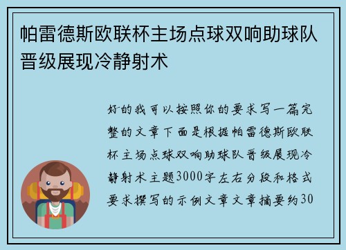 帕雷德斯欧联杯主场点球双响助球队晋级展现冷静射术 帕雷德斯欧联杯主场点球双响助球队晋级展现冷静射术