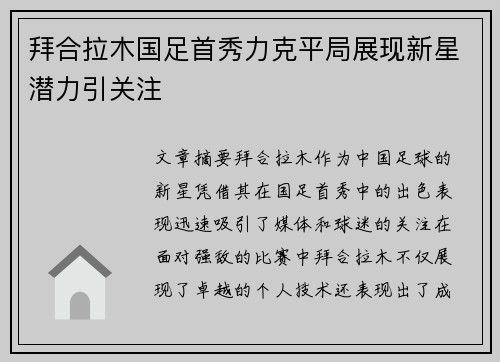 拜合拉木国足首秀力克平局展现新星潜力引关注