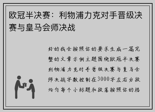 欧冠半决赛：利物浦力克对手晋级决赛与皇马会师决战