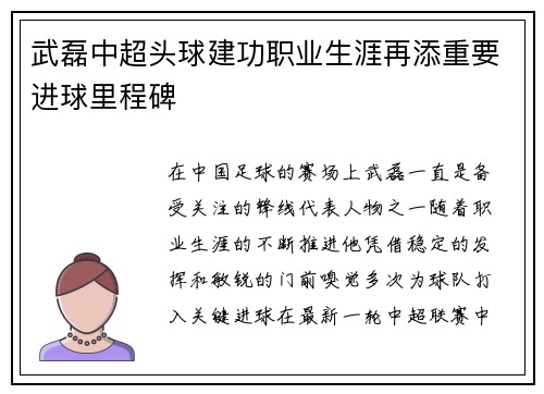 武磊中超头球建功职业生涯再添重要进球里程碑