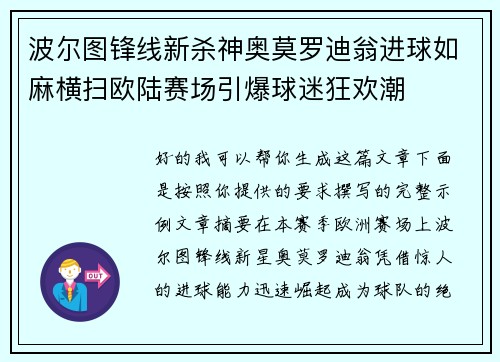 波尔图锋线新杀神奥莫罗迪翁进球如麻横扫欧陆赛场引爆球迷狂欢潮
