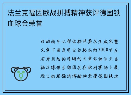 法兰克福因欧战拼搏精神获评德国铁血球会荣誉