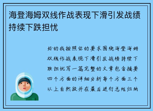 海登海姆双线作战表现下滑引发战绩持续下跌担忧