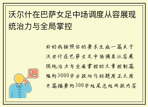沃尔什在巴萨女足中场调度从容展现统治力与全局掌控
