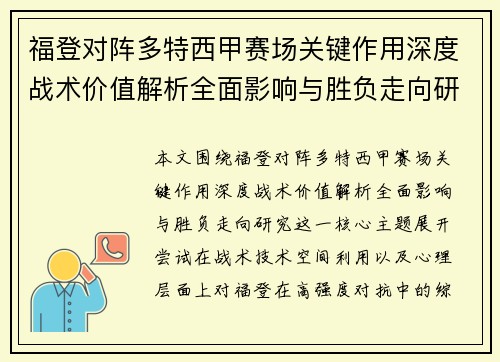 福登对阵多特西甲赛场关键作用深度战术价值解析全面影响与胜负走向研究