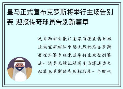 皇马正式宣布克罗斯将举行主场告别赛 迎接传奇球员告别新篇章