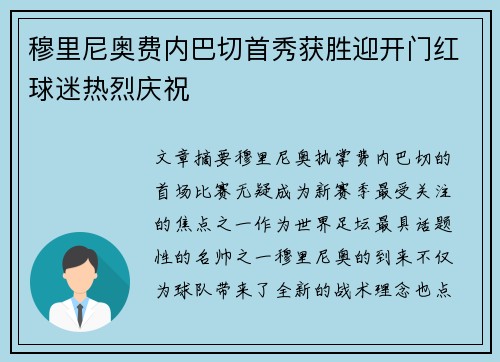 穆里尼奥费内巴切首秀获胜迎开门红球迷热烈庆祝