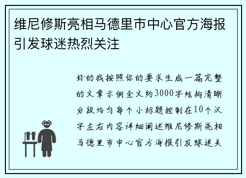 维尼修斯亮相马德里市中心官方海报引发球迷热烈关注
