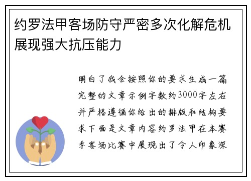 约罗法甲客场防守严密多次化解危机展现强大抗压能力